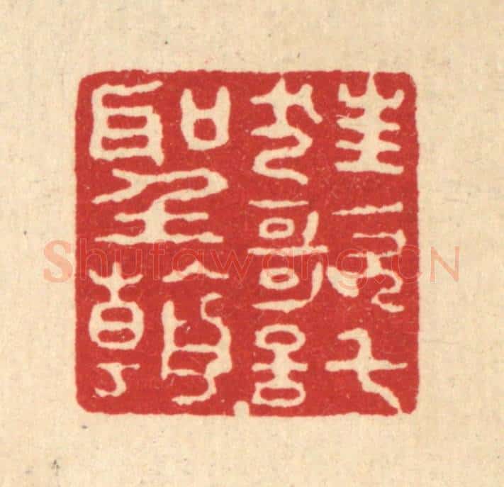 清 姚鼐篆 篆刻印章作品《狂歌托圣朝》