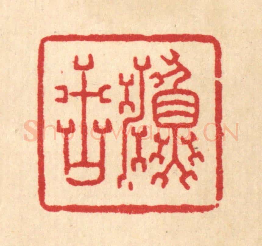 清 金素娟篆 篆刻印章作品《渔古》