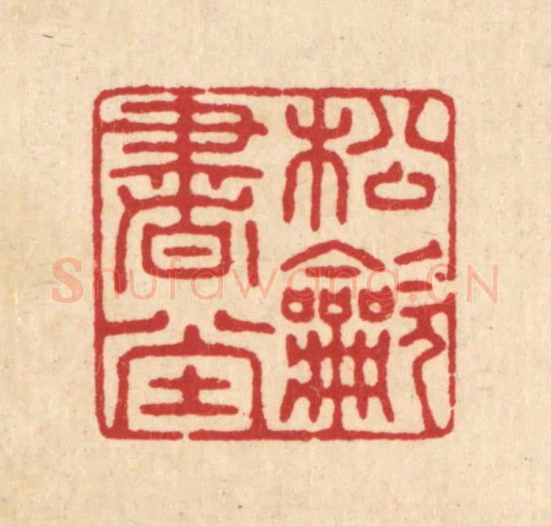 清 俞元之篆 篆刻印章作品《松吹书堂》