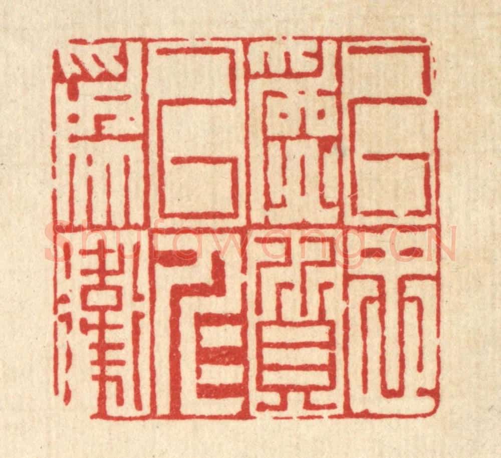 清 胡贞甫篆 篆刻印章作品《以忠为质，以仁为卫》