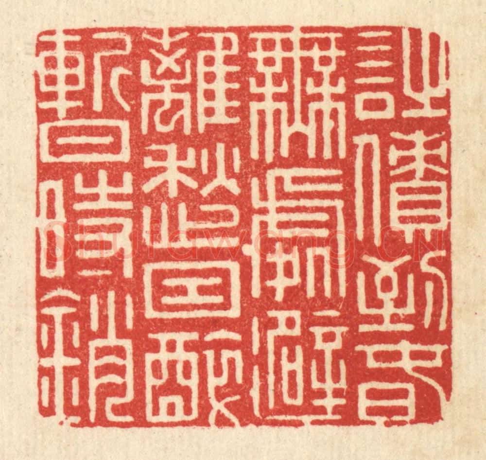清 周芬篆 篆刻印章作品《诗债到春无处避,离愁因醉暂时销》