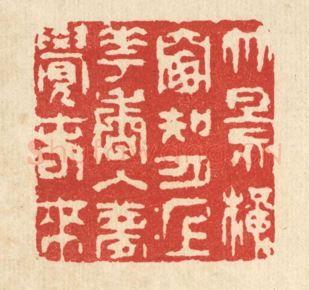 清 王顺曾篆 篆刻印章作品《竹影横窓知月上,花香入梦觉春来》