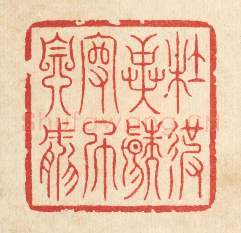 清 李德光篆 篆刻印章作品《杜彼异端，守此自然》