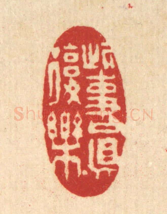 清 徐鼎篆 篆刻印章作品《此事真复乐》