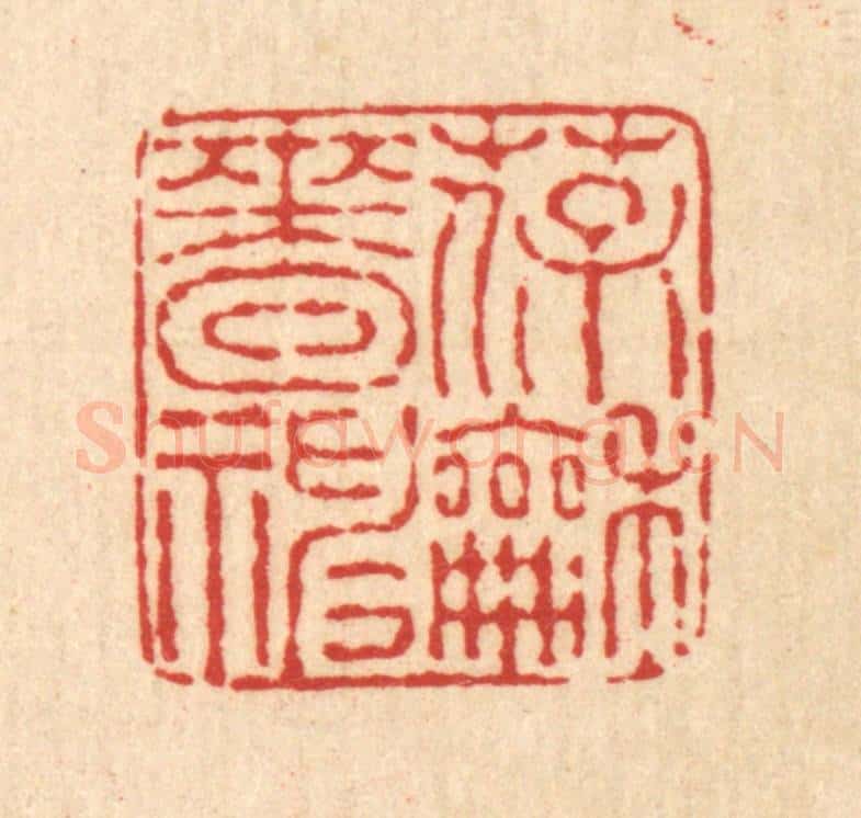 清 戴厚光篆 篆刻印章作品《葆和啬神》