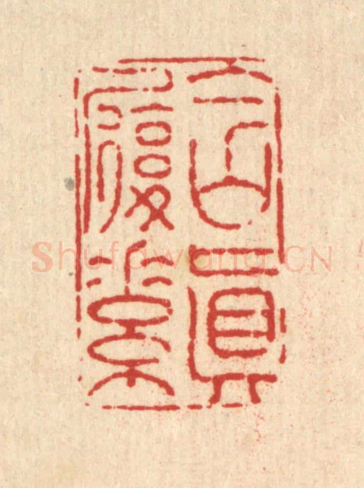 清 黄景仁篆 篆刻印章作品《含真履素》