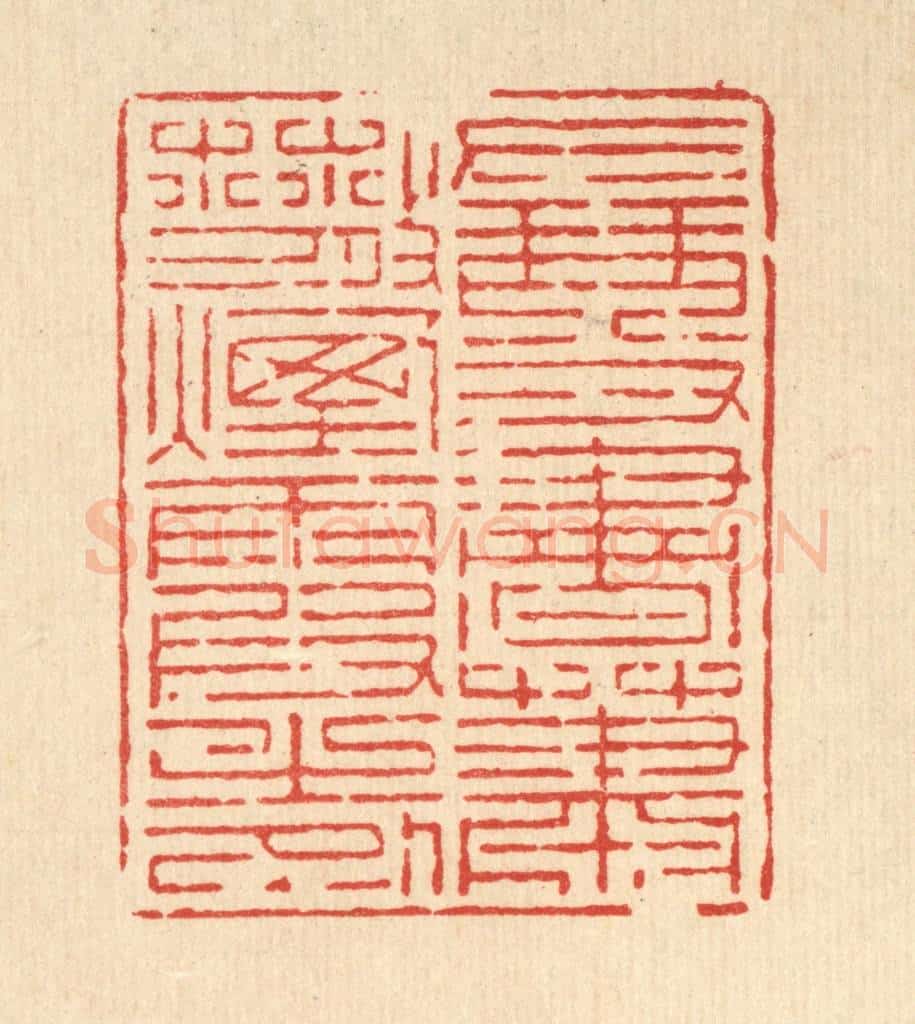 清 宋嵘篆 篆刻印章作品《左琴右书，萧散烟霞之外》