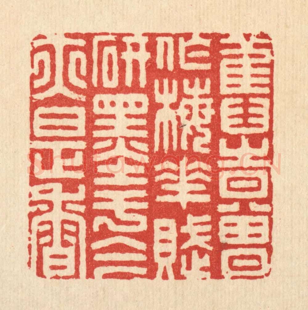 清 胡贞甫篆 篆刻印章作品《旧时曾作梅花赋，研墨于今亦是香》
