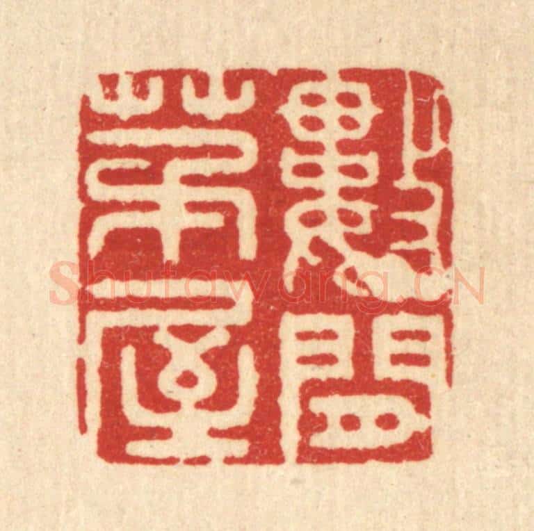 清 周芬篆 篆刻印章作品《数间茅屋》