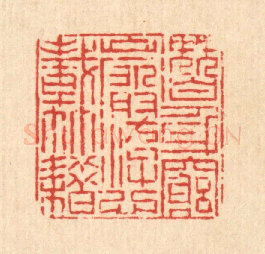 清 陈錬篆 篆刻印章作品《潜身穷崖,㳺心载籍》