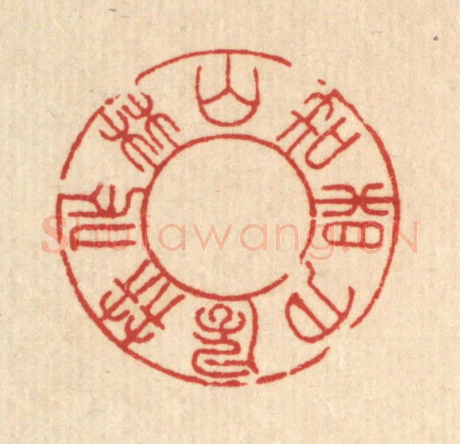 清 朱宏晋篆 篆刻印章作品《山林作伴，风月相知》