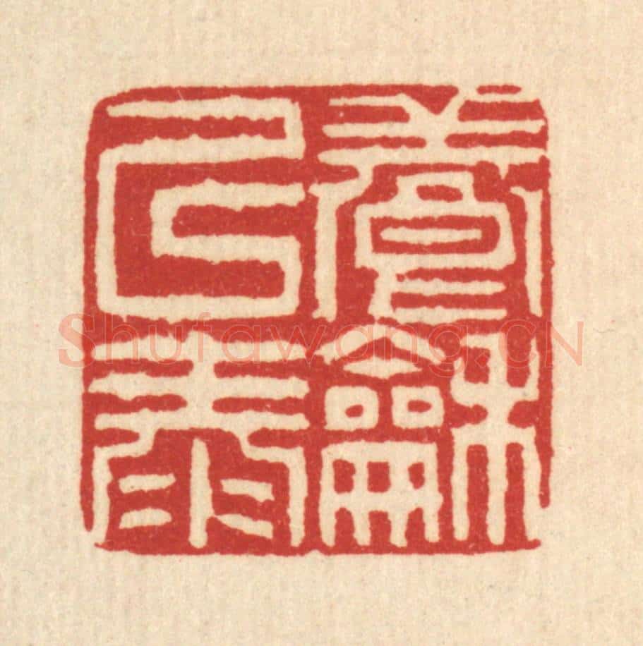 清 吴钧篆 篆刻印章作品《养和以泰》