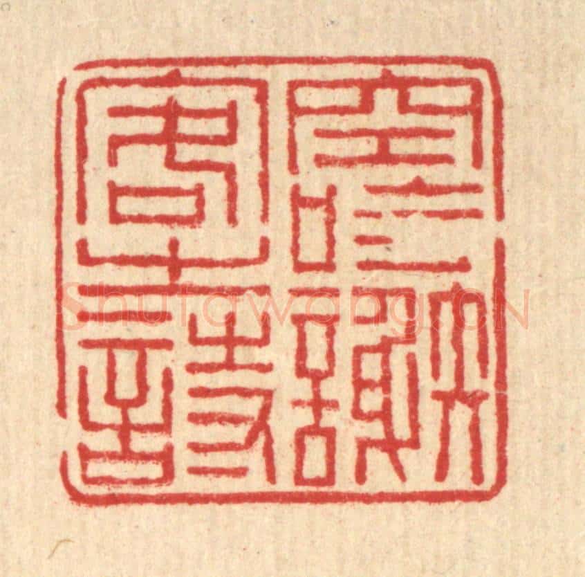 清 朱元荫篆 篆刻印章作品《空吟谢客之诗》