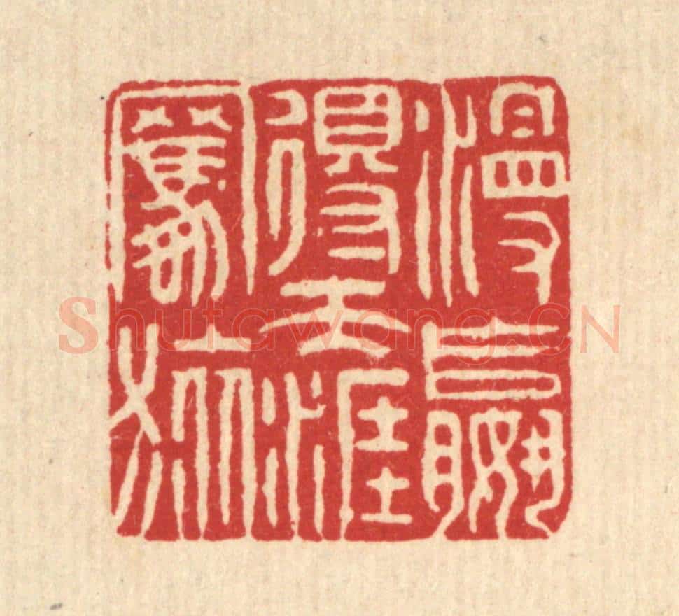 清 黄景星篆 篆刻印章作品《漫赢得天涯羁旅》