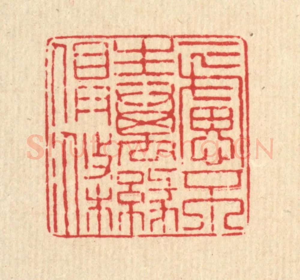 清 马谦篆 篆刻印章作品《一虑不生，万缘俱涤》