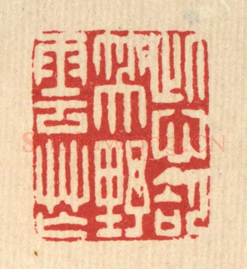 清 吴天仪篆 篆刻印章作品《此心却笑野云忙》
