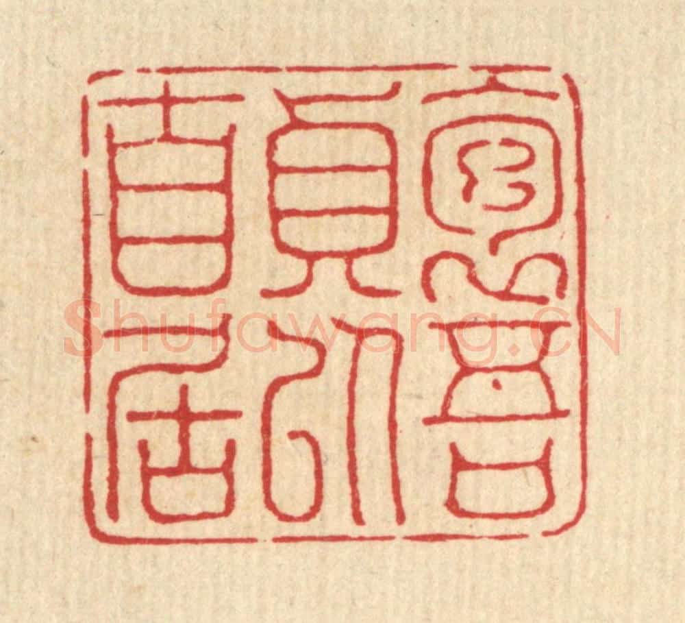 清 陈孝梅篆 篆刻印章作品《抱吾贞以自居》