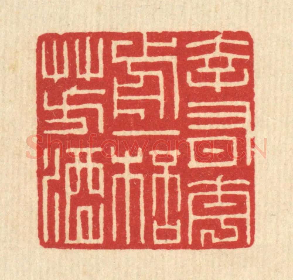 清 张儒篆 篆刻印章作品《幸有花前一杯芳酒》
