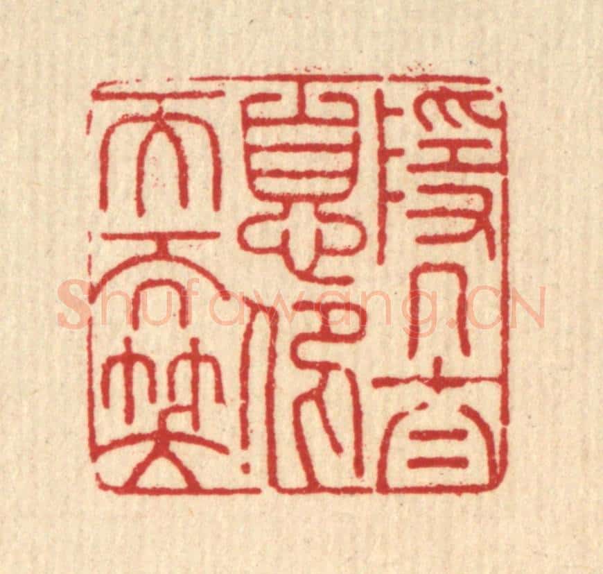 清 杨谦篆 篆刻印章作品《隐几太息，仰天而笑》