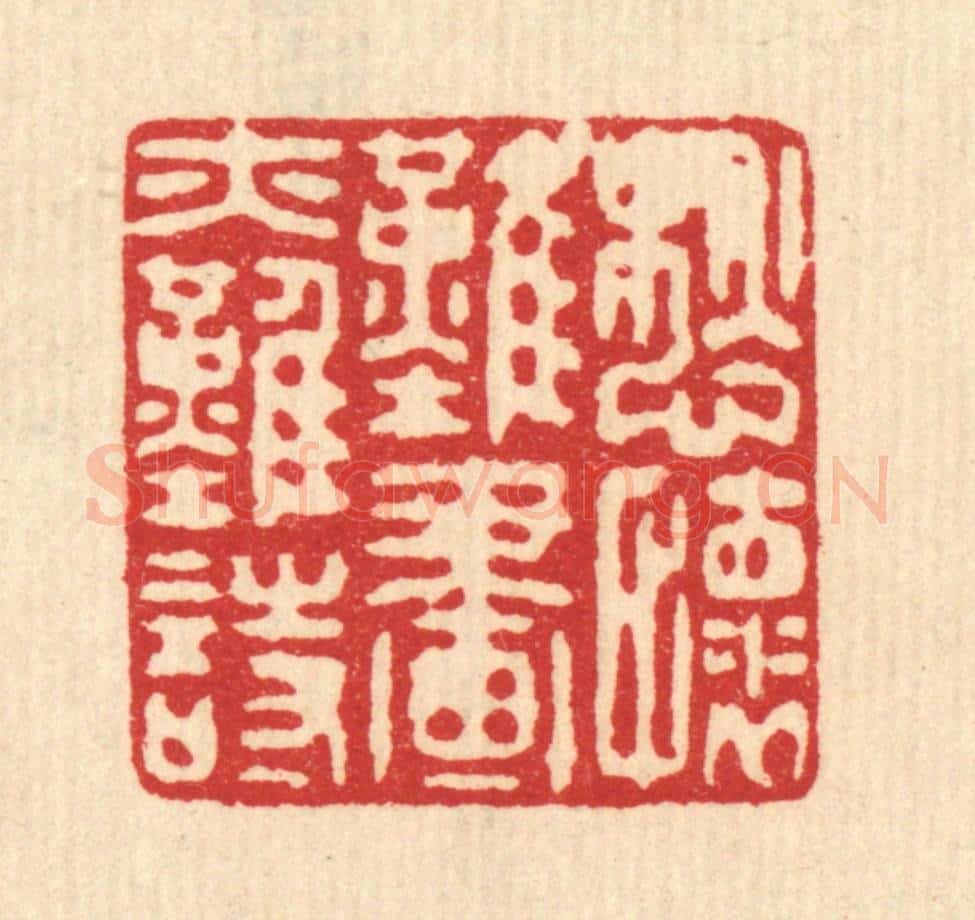 清 喻起鋕篆 篆刻印章作品《愁怀难画亦难诗》