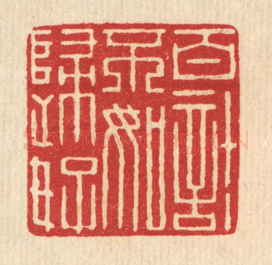 清 项道玮篆 篆刻印章作品《百计不如归好》