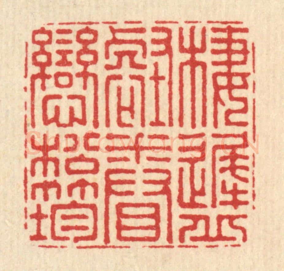 清 周竹岩篆 篆刻印章作品《栖迟邱壑,眷恋松筠》