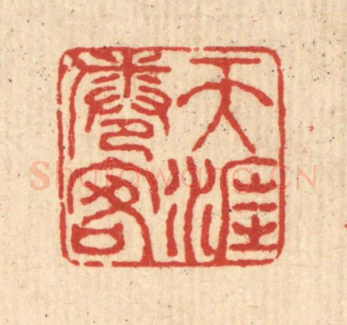 清 梅德篆 篆刻印章作品《天涯倦客》