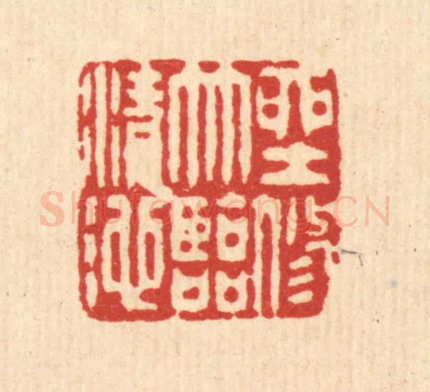 清 严大椿篆 篆刻印章作品《坐修竹临清池》