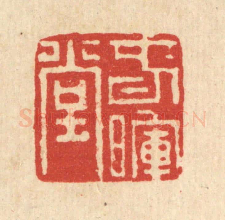 清 董洵篆 篆刻印章作品《春晖堂》