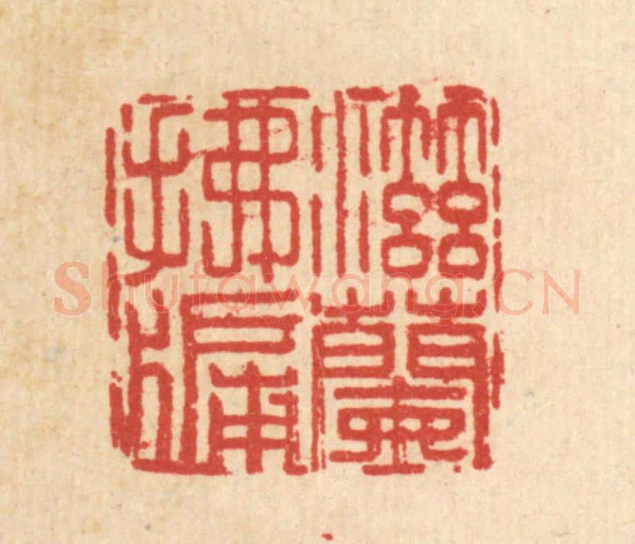 清 王燮篆 篆刻印章作品《滋兰拂牖》