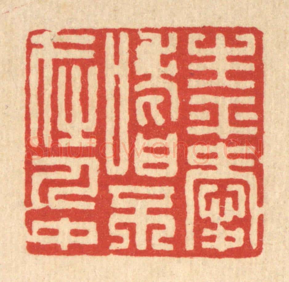 清 张锡珪篆 篆刻印章作品《生平爱嗜，不在人中》