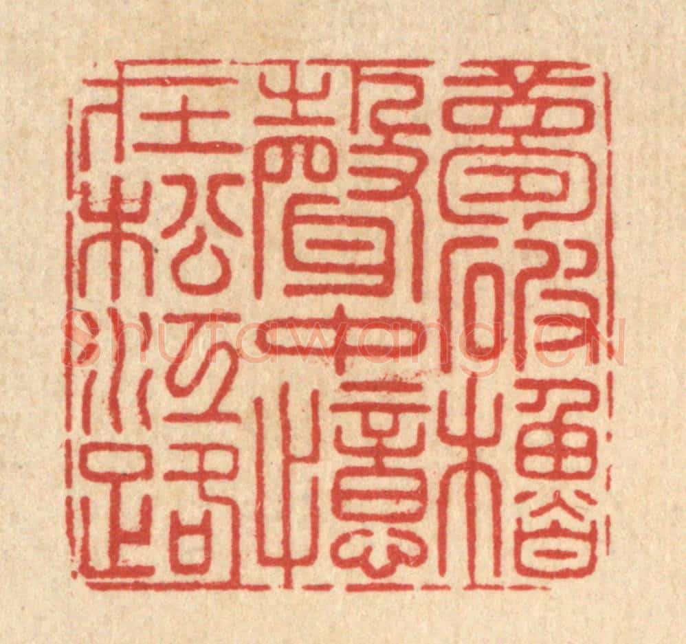 清 戴启伟篆 篆刻印章作品《梦破橹声中，忆在松江路》