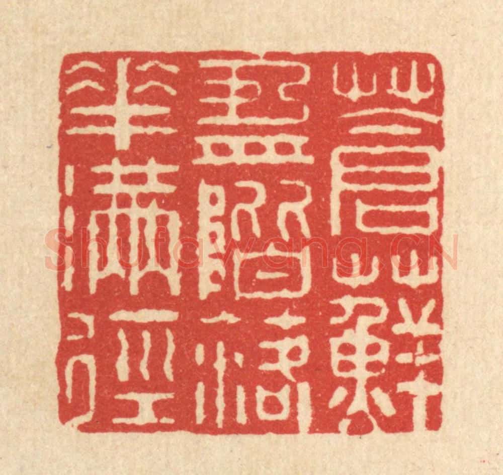 清 周芬篆 篆刻印章作品《苍藓盈阶,落花满径》
