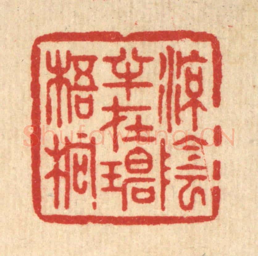 清 周芬篆 篆刻印章作品《凉荫半在碧梧桐》