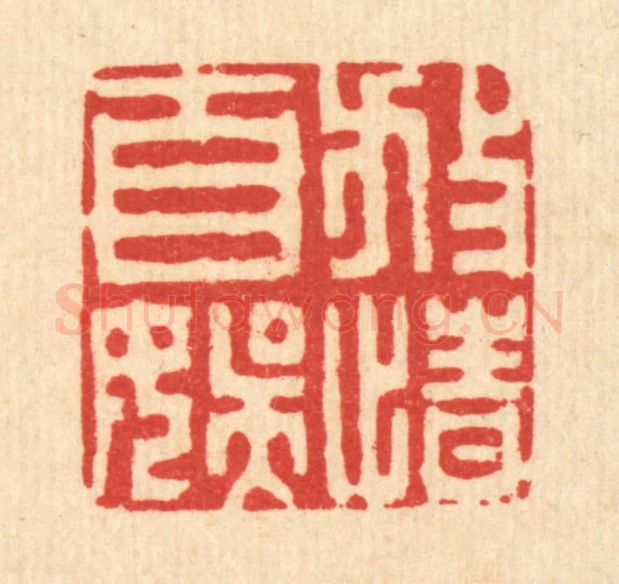 清 王柱亭篆 篆刻印章作品《放情自娱》