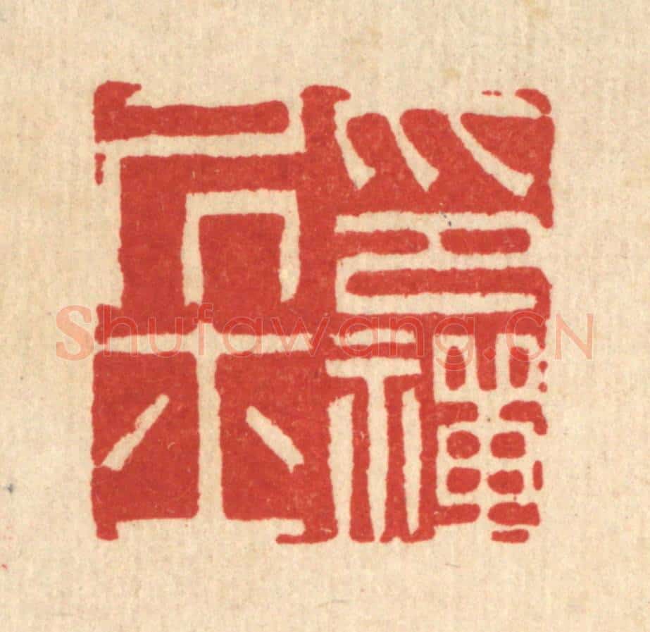 清 陈书龙篆 篆刻印章作品《印禅居士》