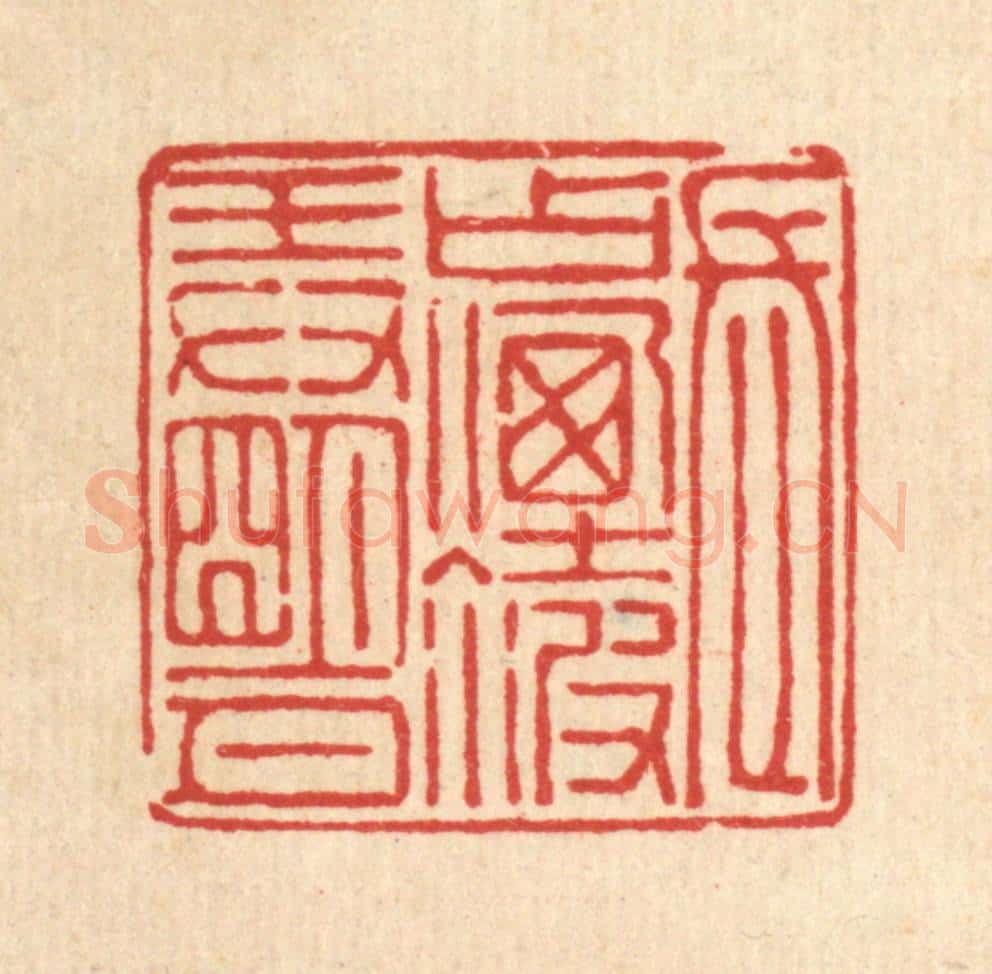 清 吴麐篆 篆刻印章作品《长占烟波㺯明月》