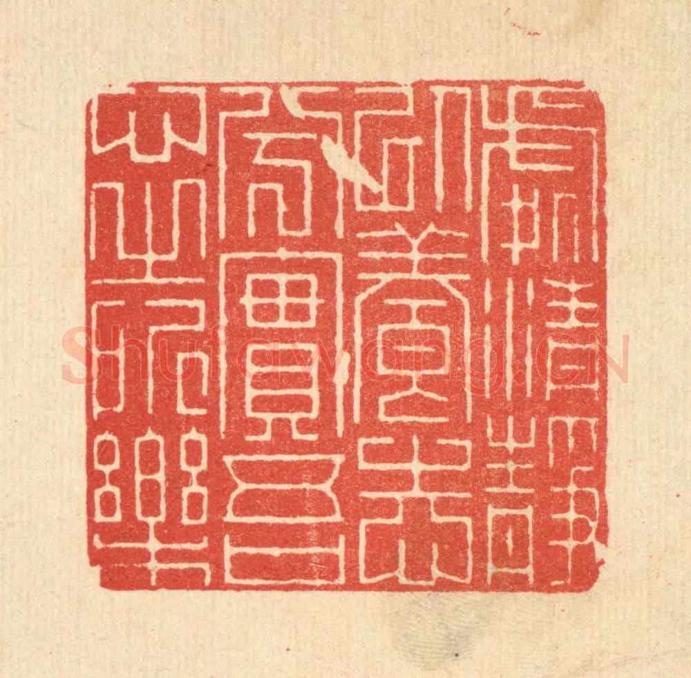 清 朱宏晋篆 篆刻印章作品《处清静以养志兮，实吾心之所乐》