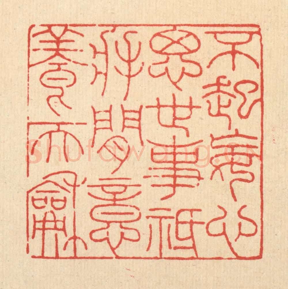 清 吴兆杰篆 篆刻印章作品《不起妄心思世事，祗将闲意养天和》