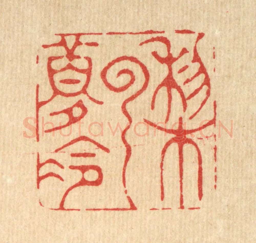 清 方成培篆 篆刻印章作品《梨云梦冷》