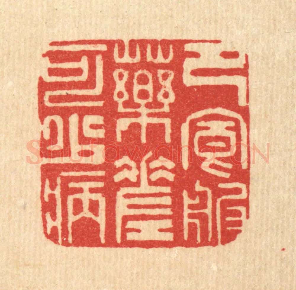 清 陈渭篆 篆刻印章作品《节食服药,差可少病》