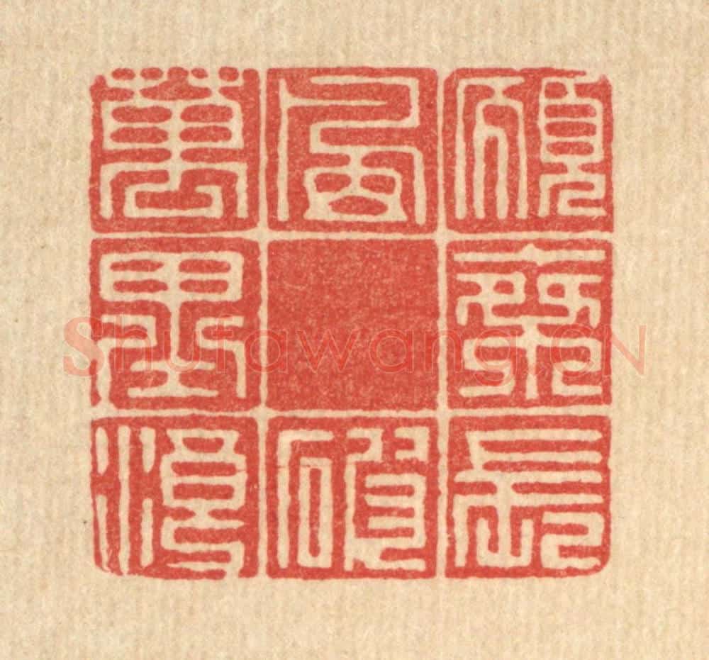 清 徐钰篆 篆刻印章作品《愿乘长风破万里浪》