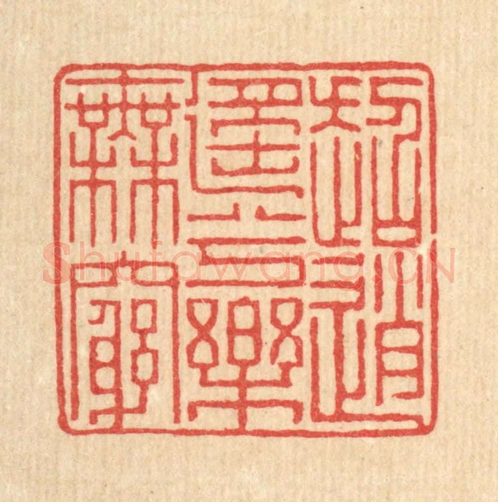 清 聂际茂篆 篆刻印章作品《超逍遥兮乐无穷》
