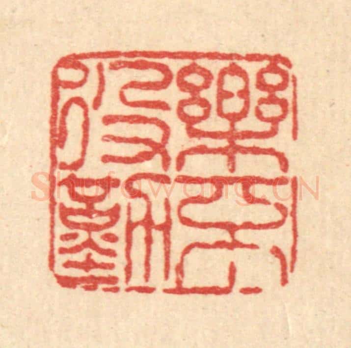 清 畲维翰篆 篆刻印章作品《乐不役勤》