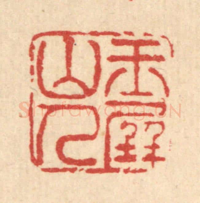 清 黄景仁篆 篆刻印章作品《玉屏山人》