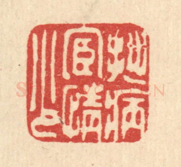 清 甘源篆 篆刻印章作品《拙病宦情少》