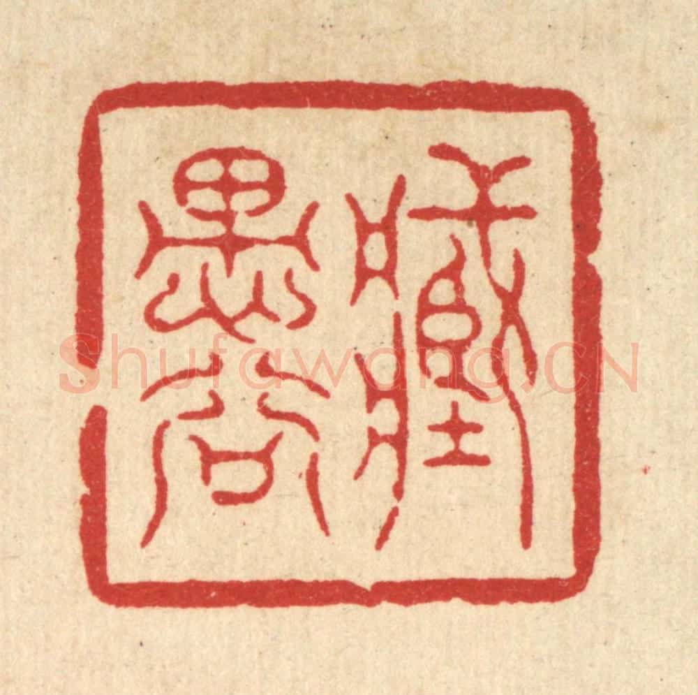 清 高翔篆 篆刻印章作品《藏愚谷》