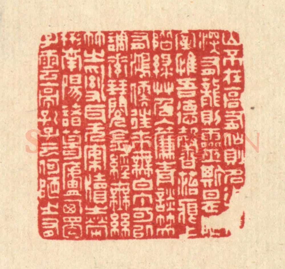 清 周芬篆 篆刻印章作品《刘禹锡陋室铭》