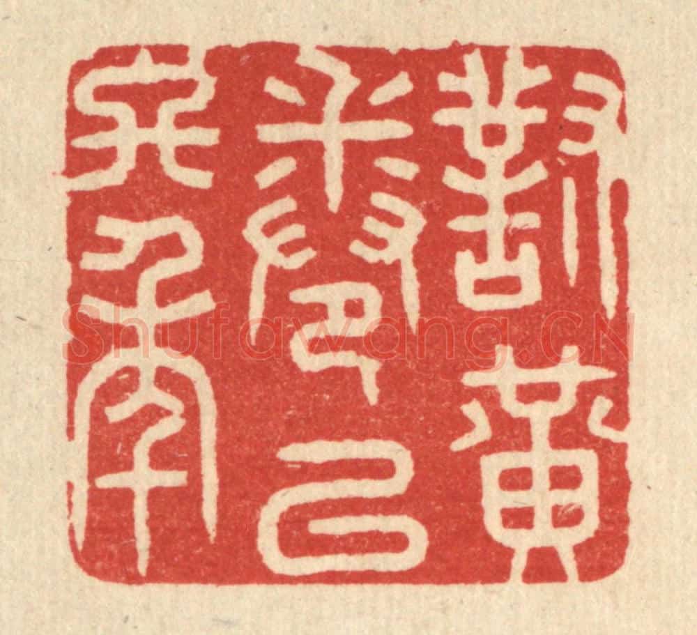 清 花榜篆 篆刻印章作品《对黄卷以终年》