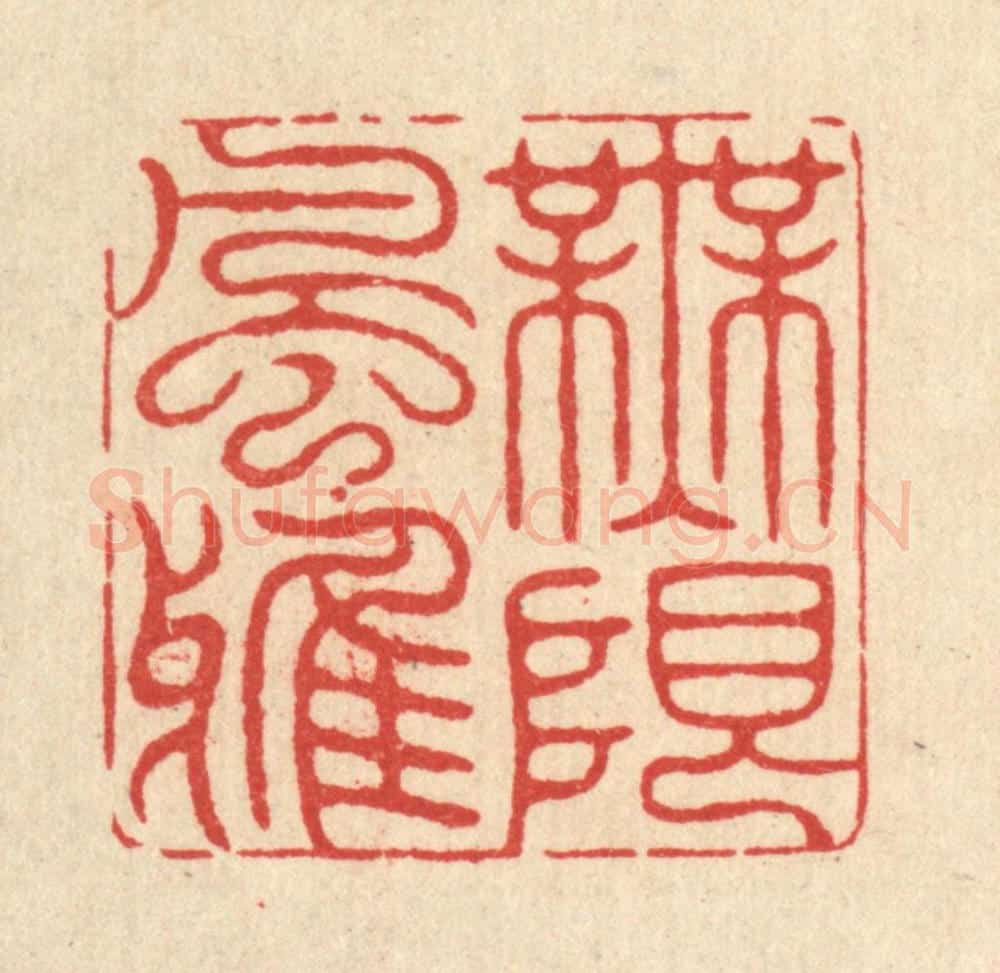 清 怀履中篆 篆刻印章作品《无限风雅》